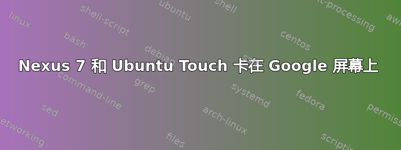 Nexus 7 和 Ubuntu Touch 卡在 Google 屏幕上