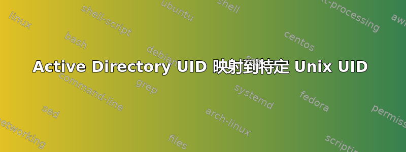 Active Directory UID 映射到特定 Unix UID