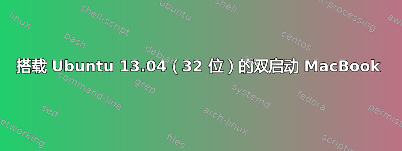 搭载 Ubuntu 13.04（32 位）的双启动 MacBook