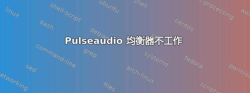 Pulseaudio 均衡器不工作