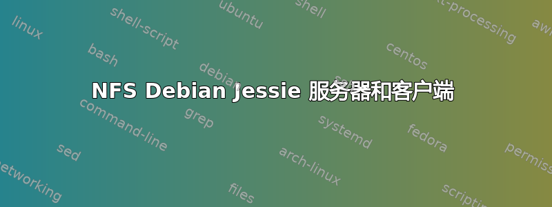 NFS Debian Jessie 服务器和客户端