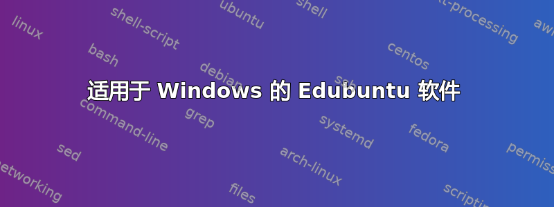 适用于 Windows 的 Edubuntu 软件