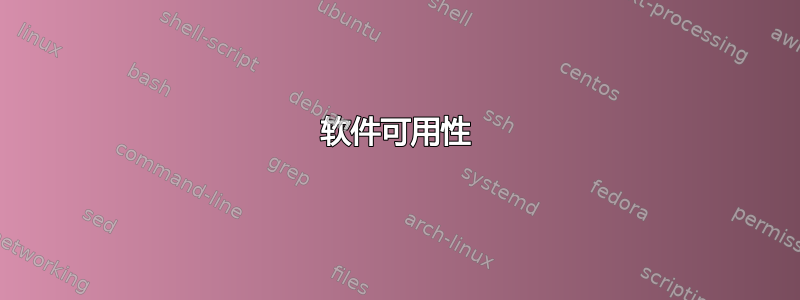 软件可用性