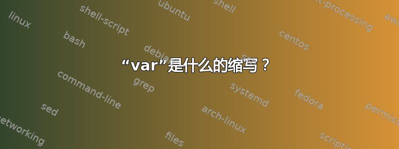 “var”是什么的缩写？