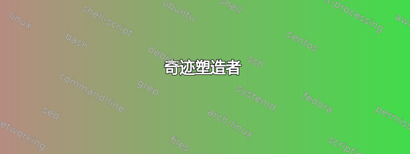 奇迹塑造者