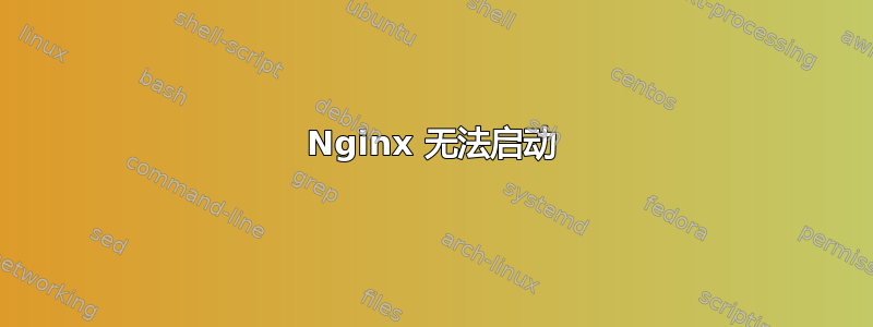 Nginx 无法启动