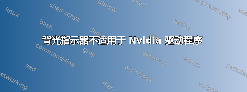 背光指示器不适用于 Nvidia 驱动程序