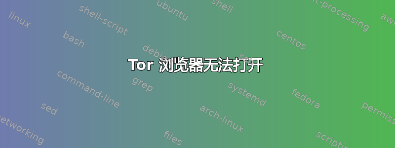 Tor 浏览器无法打开