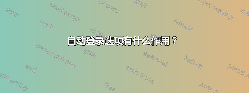 自动登录选项有什么作用？