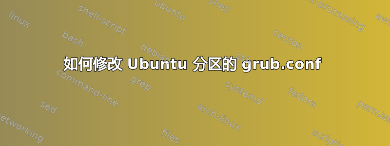 如何修改 Ubuntu 分区的 grub.conf