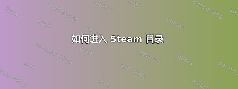 如何进入 Steam 目录