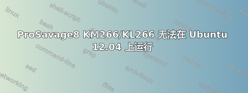 ProSavage8 KM266/KL266 无法在 Ubuntu 12.04 上运行