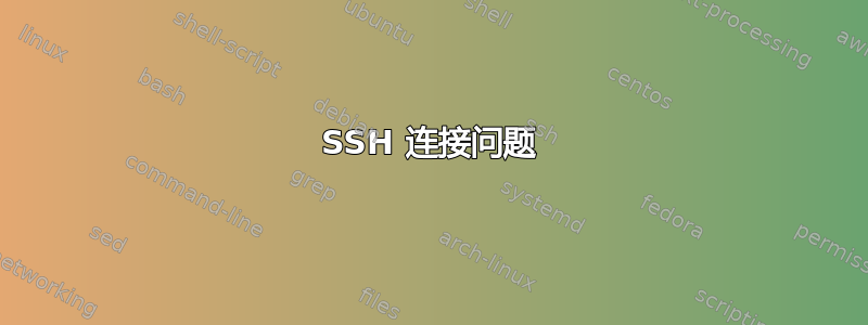 SSH 连接问题