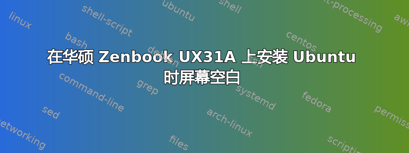 在华硕 Zenbook UX31A 上安装 Ubuntu 时屏幕空白