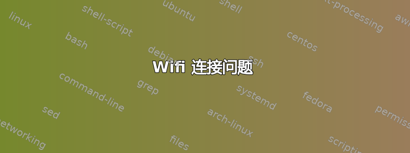 Wifi 连接问题