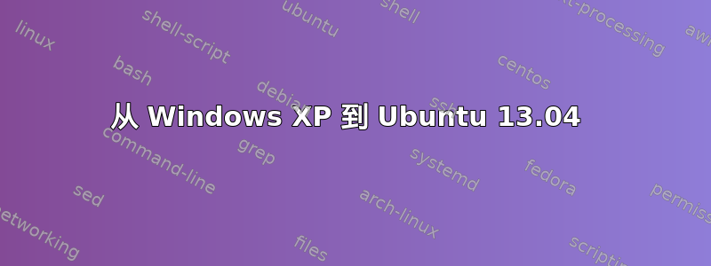 从 Windows XP 到 Ubuntu 13.04 