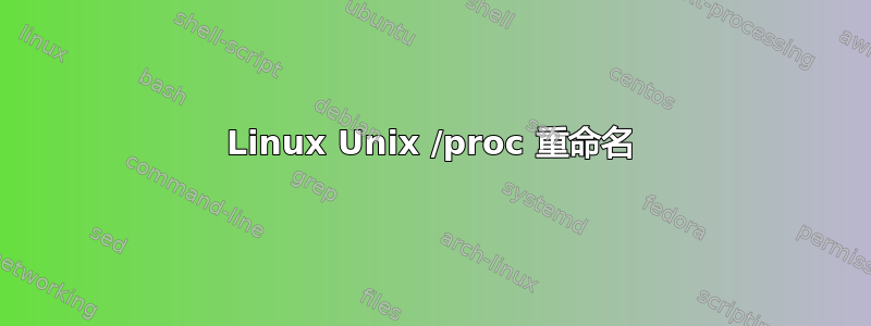 Linux Unix /proc 重命名