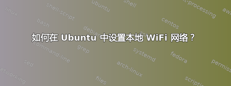 如何在 Ubuntu 中设置本地 WiFi 网络？