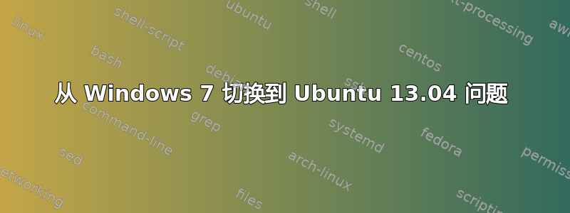 从 Windows 7 切换到 Ubuntu 13.04 问题