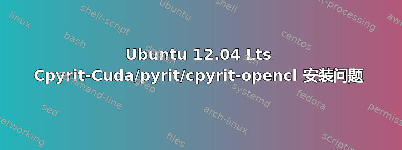 Ubuntu 12.04 Lts Cpyrit-Cuda/pyrit/cpyrit-opencl 安装问题