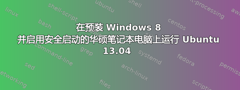 在预装 Windows 8 并启用安全启动的华硕笔记本电脑上运行 Ubuntu 13.04 