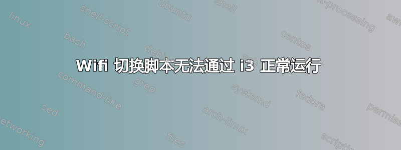 Wifi 切换脚本无法通过 i3 正常运行