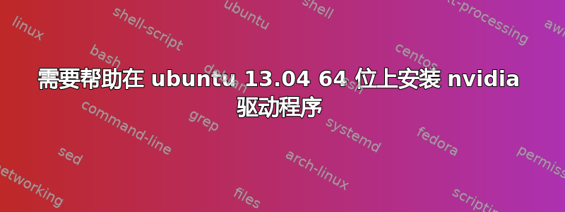 需要帮助在 ubuntu 13.04 64 位上安装 nvidia 驱动程序