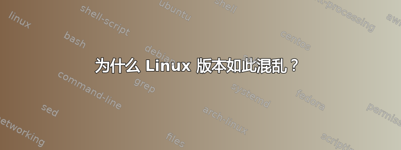 为什么 Linux 版本如此混乱？