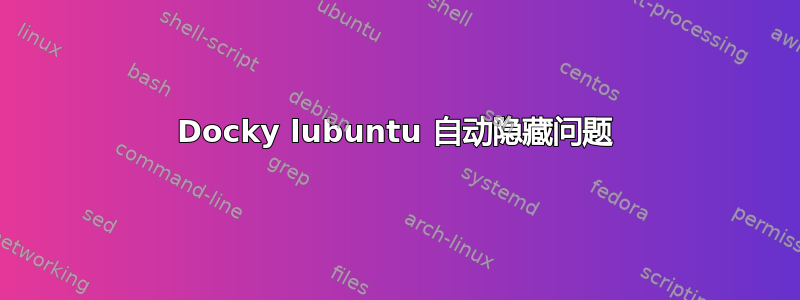 Docky lubuntu 自动隐藏问题