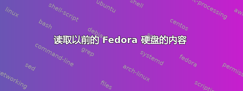 读取以前的 Fedora 硬盘的内容