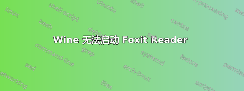 Wine 无法启动 Foxit Reader