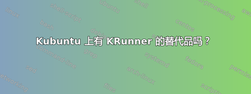 Kubuntu 上有 KRunner 的替代品吗？