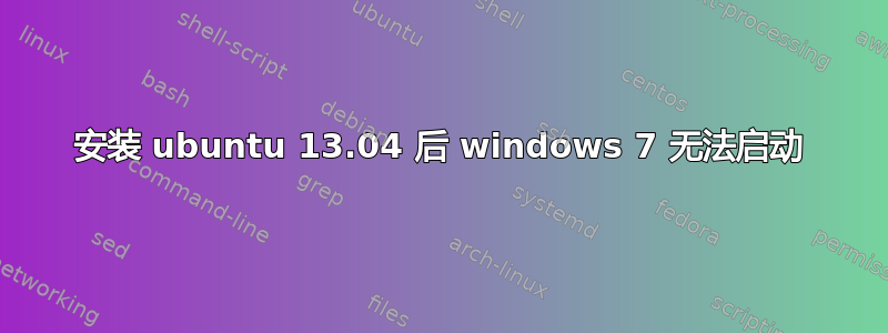 安装 ubuntu 13.04 后 windows 7 无法启动