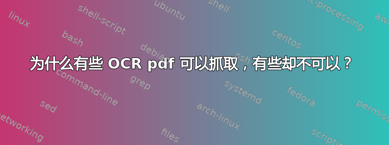 为什么有些 OCR pdf 可以抓取，有些却不可以？