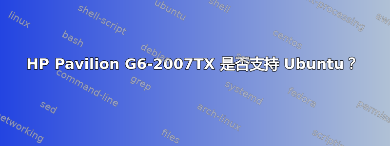 HP Pavilion G6-2007TX 是否支持 Ubuntu？