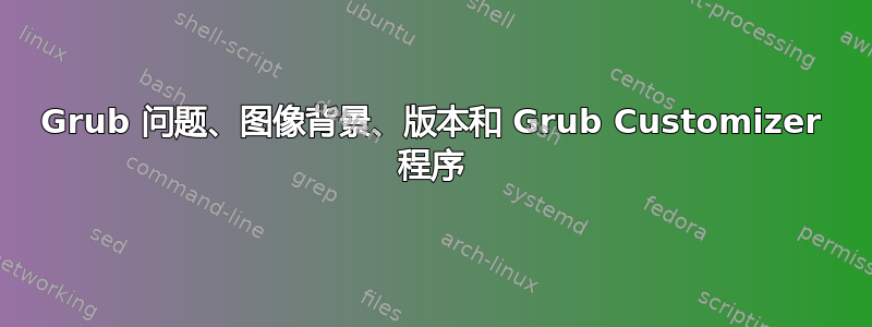 Grub 问题、图像背景、版本和 Grub Customizer 程序