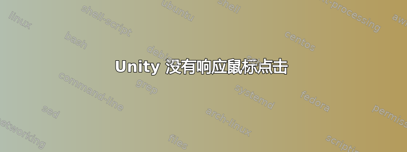 Unity 没有响应鼠标点击