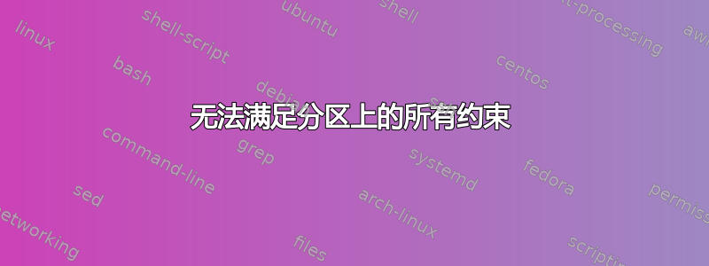 无法满足分区上的所有约束