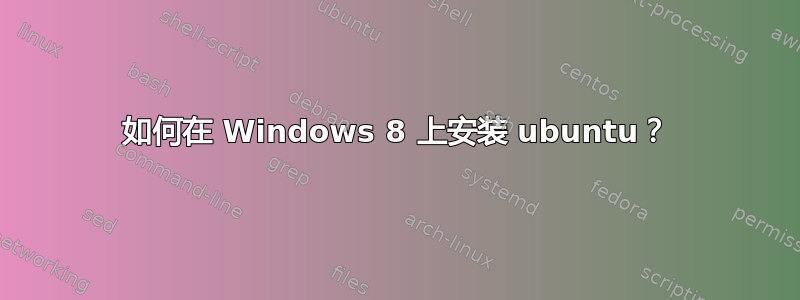 如何在 Windows 8 上安装 ubuntu？