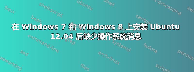 在 Windows 7 和 Windows 8 上安装 Ubuntu 12.04 后缺少操作系统消息