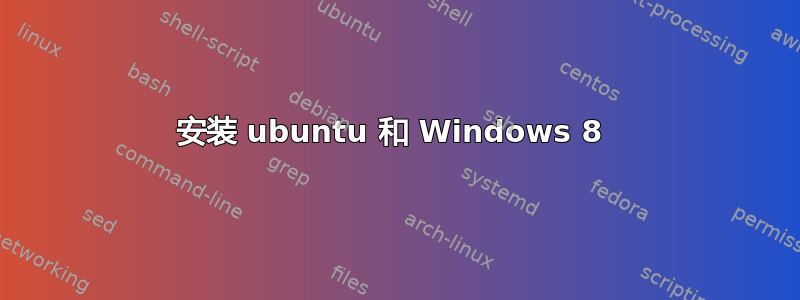 安装 ubuntu 和 Windows 8 