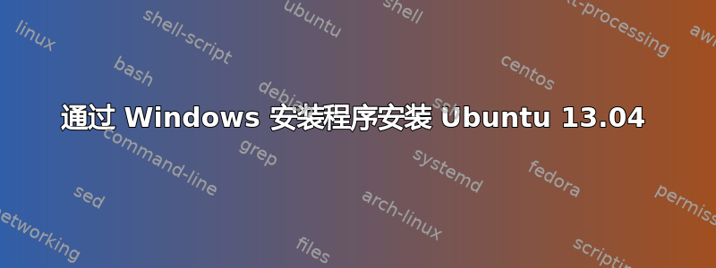 通过 Windows 安装程序安装 Ubuntu 13.04