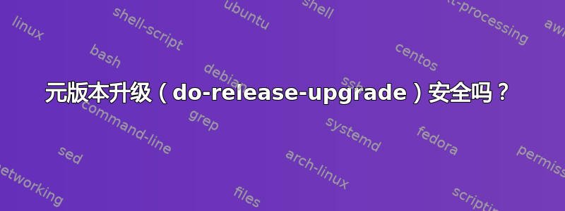 元版本升级（do-release-upgrade）安全吗？