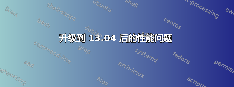 升级到 13.04 后的性能问题