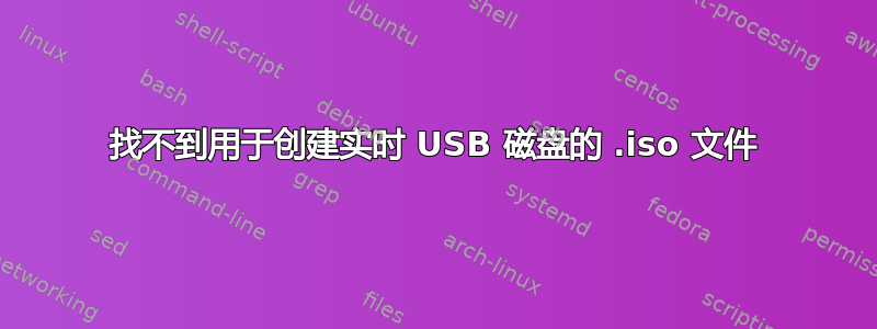 找不到用于创建实时 USB 磁盘的 .iso 文件