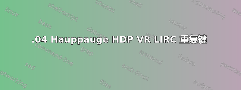 12.04 Hauppauge HDP VR LIRC 重复键