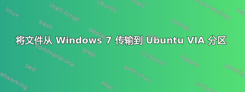 将文件从 Windows 7 传输到 Ubuntu VIA 分区