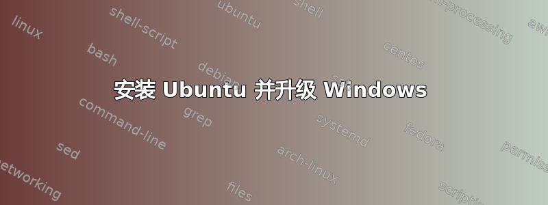 安装 Ubuntu 并升级 Windows