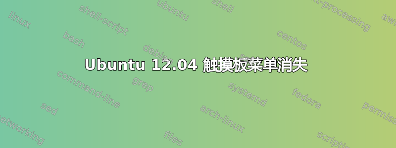 Ubuntu 12.04 触摸板菜单消失