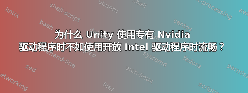 为什么 Unity 使用专有 Nvidia 驱动程序时不如使用开放 Intel 驱动程序时流畅？